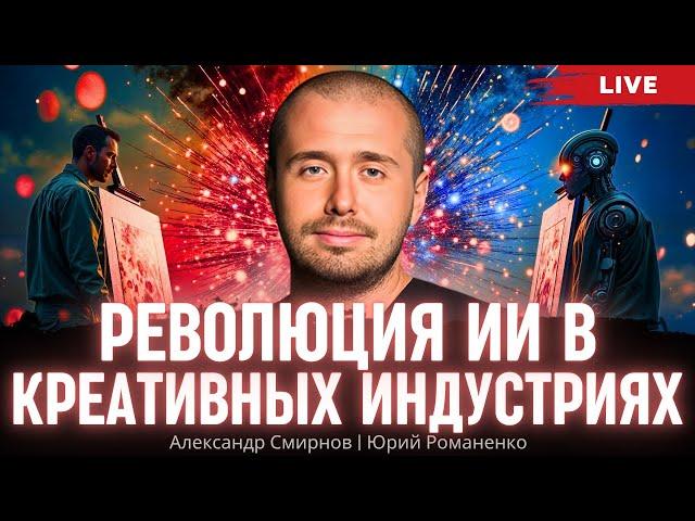Революция ИИ в креативных индустриях. Александр Смирнов, Юрий Романенко