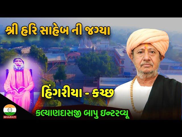 સદ્ ગુરૂ શ્રી હરિસાહેબ આશ્રમ - હિંગરીયા કચ્છ || કલ્યાણદાસજી બાપુ ઇન્ટરવ્યૂ - hingariya kutch