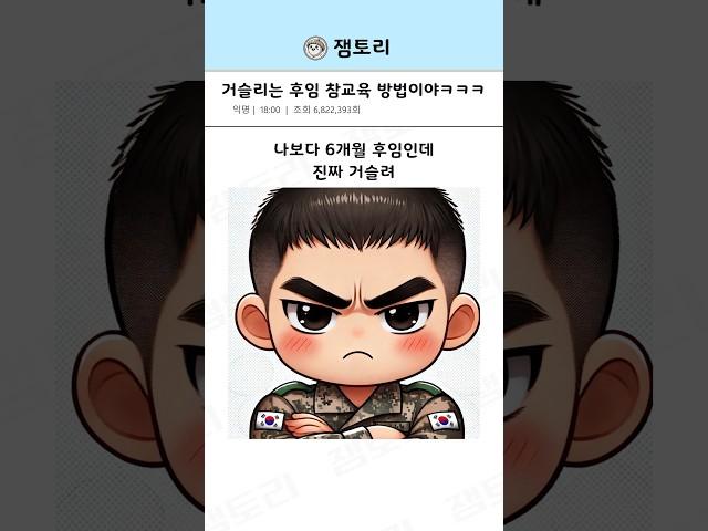 거슬리는 후임 참교육 방법이야ㅋㅋㅋ