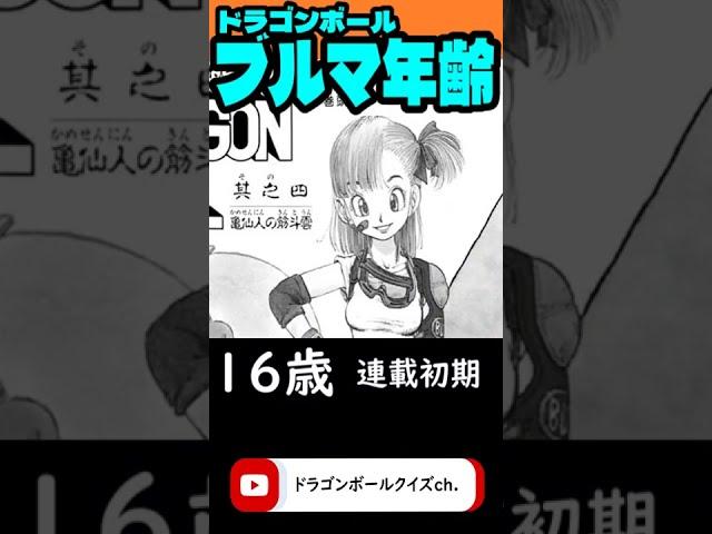 【DB】ブルマの年齢推移 #shorts