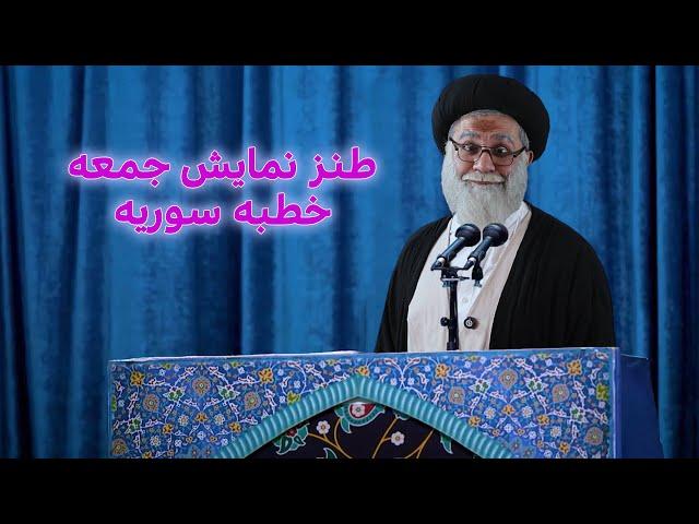 طنز نمایش جمعه خطبه سوریه #خامنه_ای #syria #ایران #iran