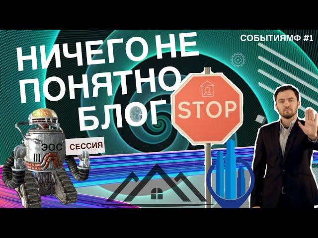 НИЧЕГО НЕ ПОНЯТНО БЛОГ #1