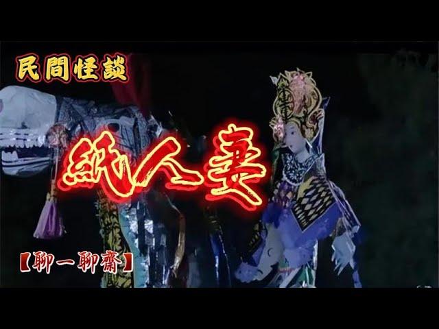 【聊一聊齋】紙人妻，鬼故事|恐怖故事|解压故事|灵异#都市傳說#靈異事件#恐怖故事#亲身经历#助眠#离奇故事#情感#睡前故事#灵异诡谈#情感#分享#電影#解压故事#鬼#凶宅#怪談