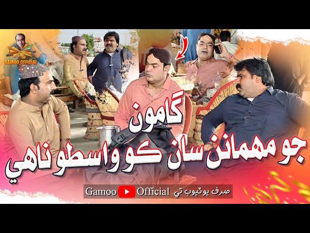 Gamoo Jo Mahemanan Saan Ko Wasto Nahe | Asif Pahore (Gamoo) | Sajjad Makhni | Kheero | New Comedy