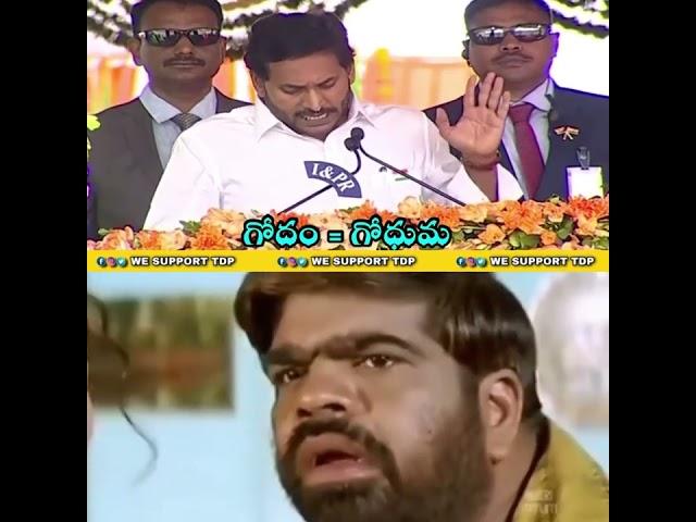 Jagan Reddy Comedy Speech || #JaganTrolls #JaganFailedCM #YSJagan