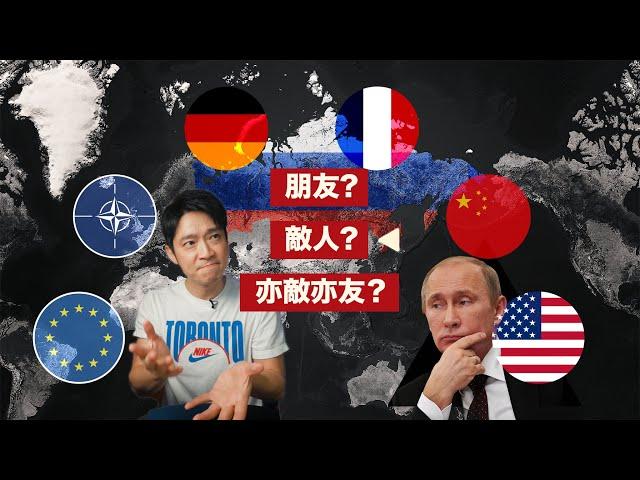 【普京視角】俄羅斯點解大到離譜？是敵是友？｜圖解俄羅斯入門