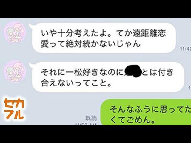 【衝撃】カップルの別れの形 LINEやりとり５選【ライントーク】セカイノフルエ