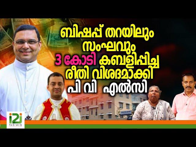 Bishop Thomas Tharayil | ബിഷപ്പ് തറയിലും സംഘവും 3 കോടി കബളിപ്പിച്ച രീതി വിശദമാക്കി പി വി എൽസി