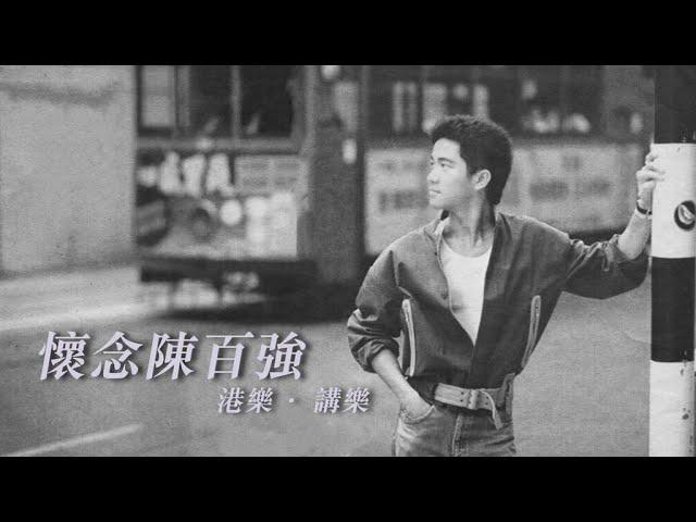 港樂 • 講樂：第五十五集 : 懷念陳百強