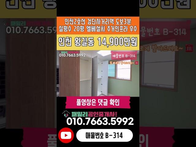 번호B-314)실평수20평 넓은집 엘베설치 주거 상업 인프라 우수 인천2호선 검단사거리역 도보3분 역세권 인천 서구 왕길동 빌라 매매