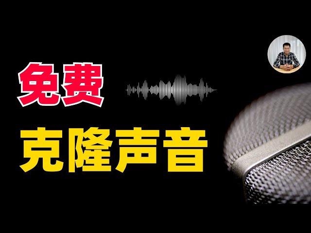 只需2分钟，免费克隆你的声音，完美还原音色，效果惊人！