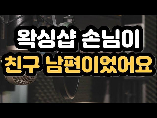 왁싱샵 손님이 친구 남편이었어요 #실제사연