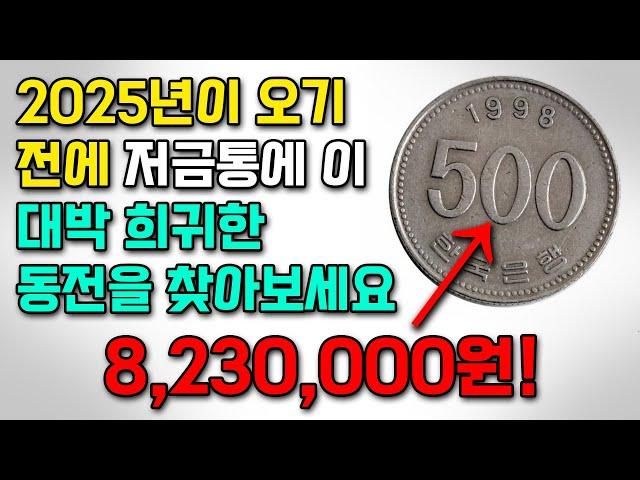 2025년에 절대 쓰면 안되는 희귀한 동전 TOP 10!