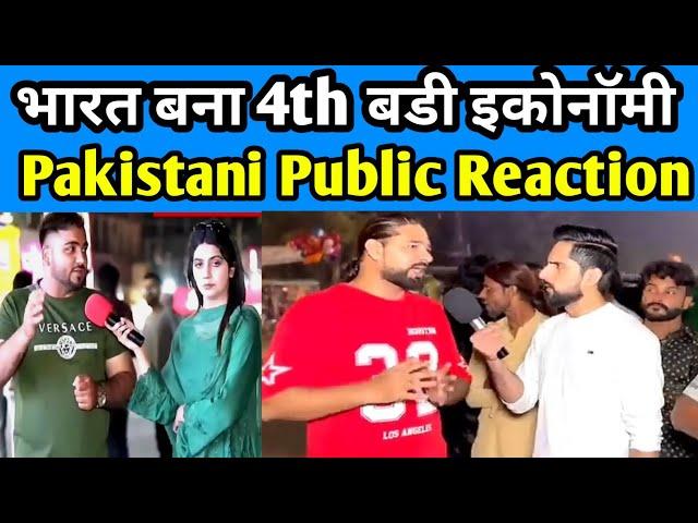 Pakistani reaction on india 4th largest Economy | Pak public Reaction | india pakistan Tension |