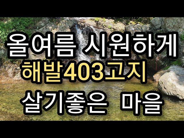 매물번호19번 깊은 산속마을  해발403고지 살기좋은곳 상담 063.324.2442