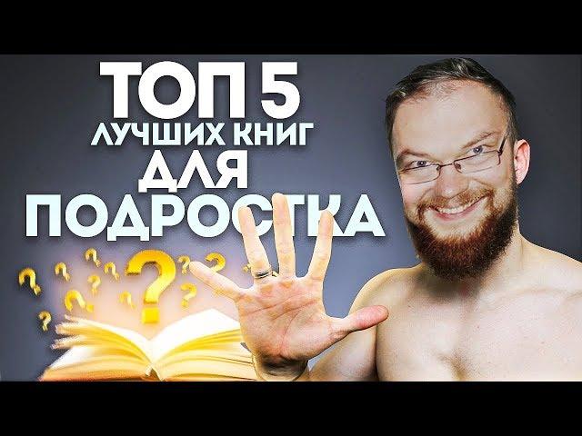 Ежи Сармат УГАРАЕТ с Войтенко: 5 ЛУЧШИХ КНИГ ДЛЯ ПОДРОСТКА (НЕ ПРОПУСТИ)