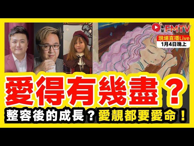  焦點FMTV 直播Live！ 整容後的成長？愛靚都要愛命！ 催眠治療師Tim Sir、造美人芷橋分享 教你如何做個自信的女人！ 公佈新直播節目安排！