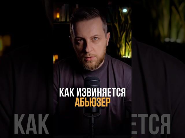 Как извиняется абьюзер #психология #отношения #психологонлайн