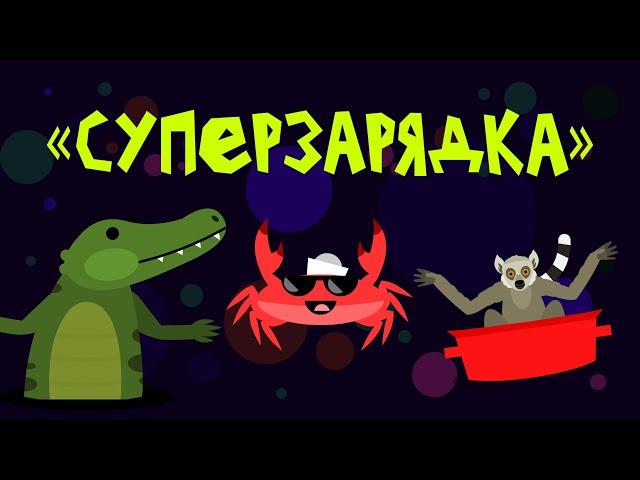 Капитан Краб: "Суперзарядка" Разминка для детей