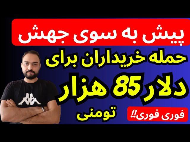 تحلیل قیمت دلار امروز | حمله خریداران برای دلار 85 هزارتومنی | پیش به سوی جهش