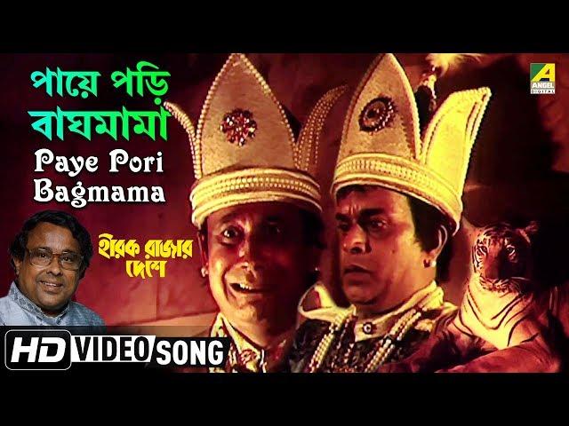 Paye Pori Bagmama | Hirak Rajar Deshe | Bengali Movie Song | Anup Ghoshal