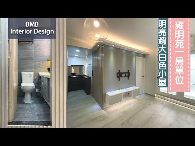 【  雍明苑 】新居屋 一房單位 │明亮敞大白色小屋BMB 室內設計裝修工程趙生: 59777192 黎生: 61920002