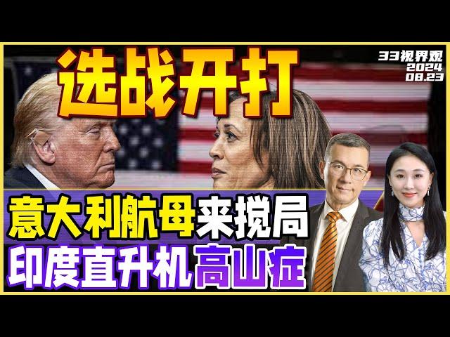 美国选战正式开打！哈里斯重磅讲话 美国华人竟都支持这一方 | 意大利航母同美军演 搅局菲律宾海 | 印度阿帕奇 困陷中印边境《33视界观》新西兰33中文台