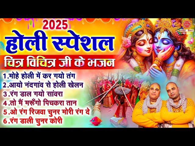 होली स्पेशल चित्र विचित्र जी के भजन | Nonstop Holi Bhajan | होली के गाने | Radha Krishna Holi Songs