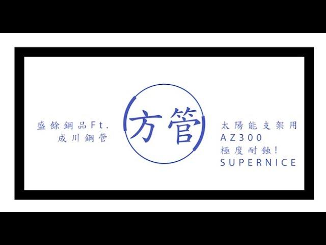 極度耐蝕！SUPERNICE！盛餘鍍55%鋁鋅AZ300方管成型/The Making of SYSCO AZ300 Pipes