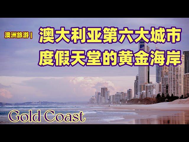 澳大利亚旅游 | 黄金海岸（Gold Coast) | 澳大利亚第六大城市，澳洲最大的非首府城市，澳洲最大的地方政府 | 澳洲的度假天堂