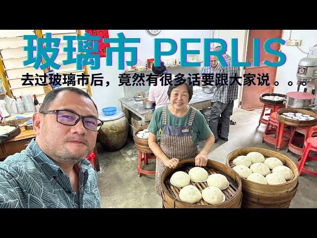 玻璃市 Perlis，说真的，逗留了3天2夜后我后悔了！第一次踏足这个马来半岛最北端，毗邻泰国南部的州属，我后悔为何一直忽略了这个有美食，适合慢活和欣赏大自然的地方 Visit Perlis 2024