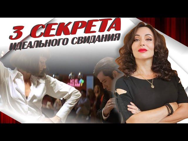 ТРИ СЕКРЕТА идеального свидания. Как выделиться и запомниться?