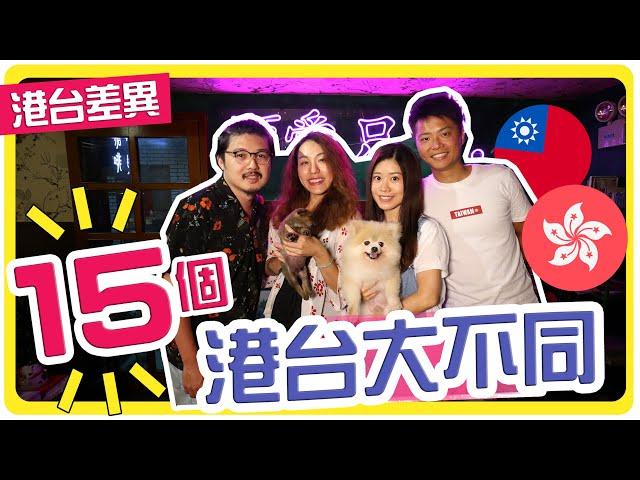 【港台差異EP2】你未必知道！15個港台大不同 | 一歲≠一歲？民眾要追垃圾車？台灣哪裡才有必理痛？  | 移民台灣 | hoiching愷晴