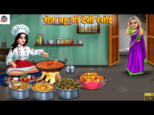 शेफ बहू की देसी रसोई | Chef Bahu Ki Desi Rasoi | Hindi Kahani | Moral Story | Bedtime Stories | Bahu