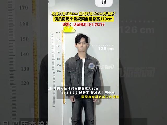 身高只有168cm，拍戲時穿20cm內增高？1月21日，演員周歷杰錄視頻自證身高179cm，許凱：認證我們小十方179。