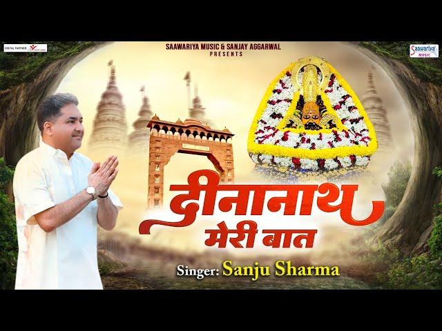 दीनानाथ मेरी बात | Dinanath Meri Baat | Sanju Sharma | Khatu Shyam Ji Bhajan @SaawariyaMusic
