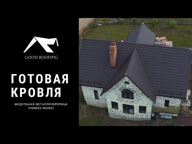 Модульная металлочерепица Finnera Ruukki Purex rr23 - кровля от ГудРуфинг №15.