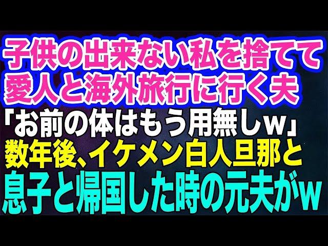 【スカッと総集編】私のプラチナカードを盗み、不妊の私を捨てて愛人と海外旅行に行く夫「離婚だ。お前はもう用無しｗ」→数年後、イケメン白人旦那と息子と帰国した時の元夫の反応がw