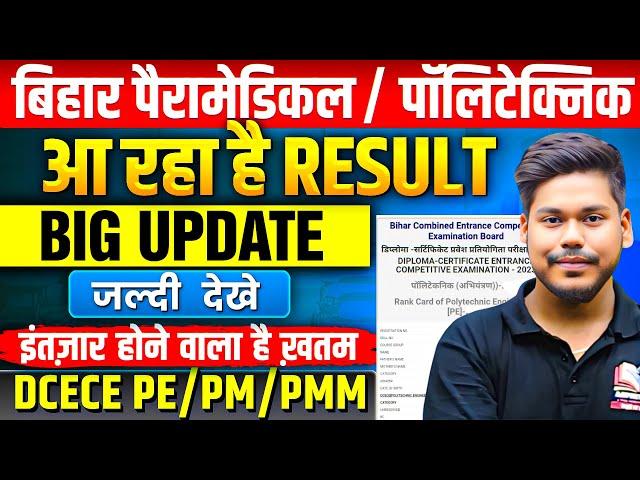 BIHAR POLYTECHNIC & PARAMEDICAL 2025 RESULT DATE BREAKING NEWS || DCECE PE/PM RESULT 2025