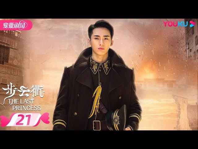 ENGSUB【FULL】步云衢 The Last Princess EP21 | 霸道少帅张赫没落格格王鹤润开启民国虐爱之旅 | 王鹤润/张赫/郑皓原 | 民国爱情 | 优酷 YOUKU