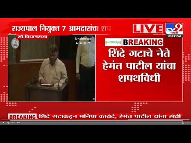 Hemant Patil Oath As MLA  | शिंदे गटाचे नेते Hemant Patil यांचा शपथविधी