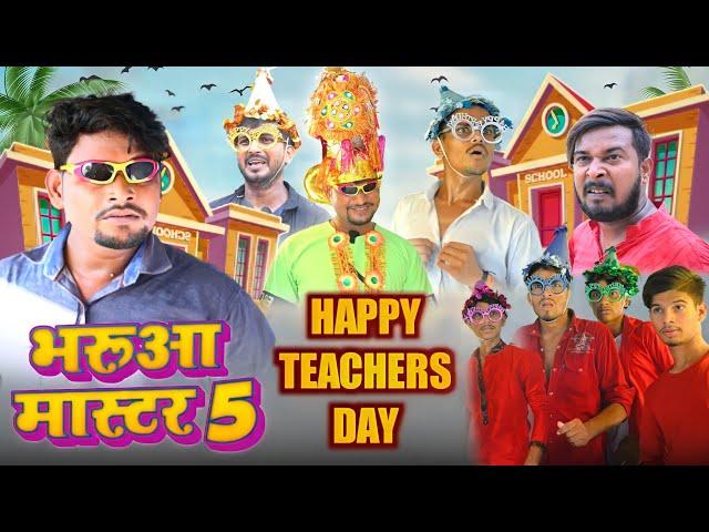 भरुआ मास्टर 5 | Bharuaa Master 5 #manimerajvines | Happy Teacher's Day | Dileep Vines | New Comedy