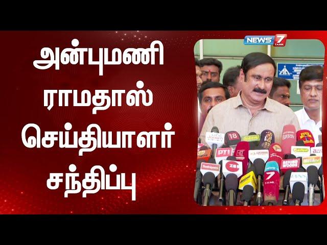 LIVE : அன்புமணி ராமதாஸ் செய்தியாளர் சந்திப்பு  | Anbumani Ramadoss Pressmeet