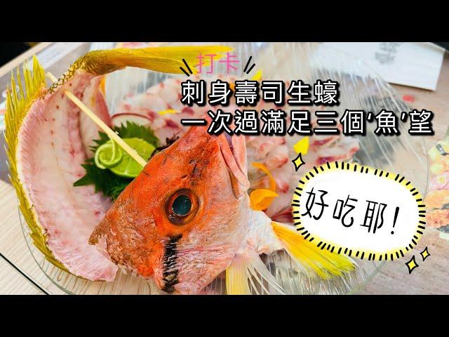 【飲飲食食】4K｜櫻鮨日本料理｜澳門｜Japanese Food｜Macau