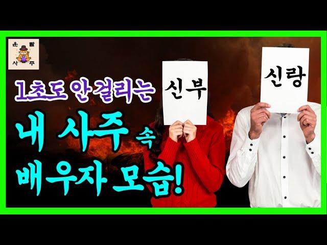 [풀버전] 1초도 안 걸리는 내 사주 속 '배우자 모습' 한 글자만 보면 된다!