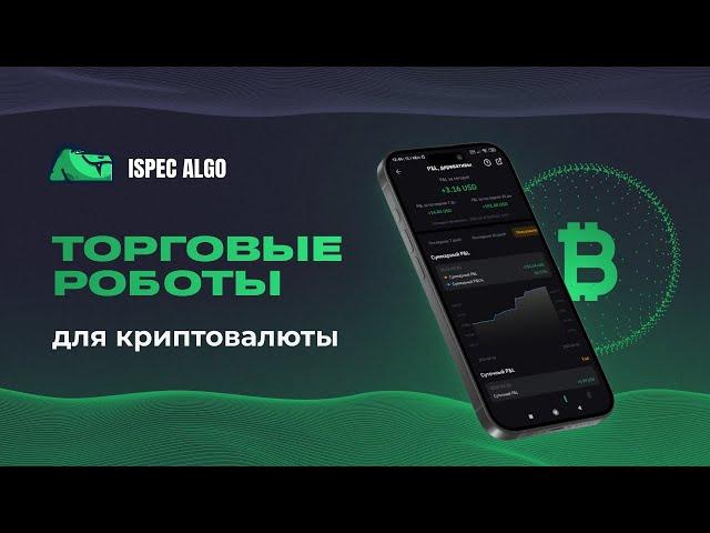 ТОРГОВЫЕ РОБОТЫ ДЛЯ КРИПТОВАЛЮТЫ - ISA