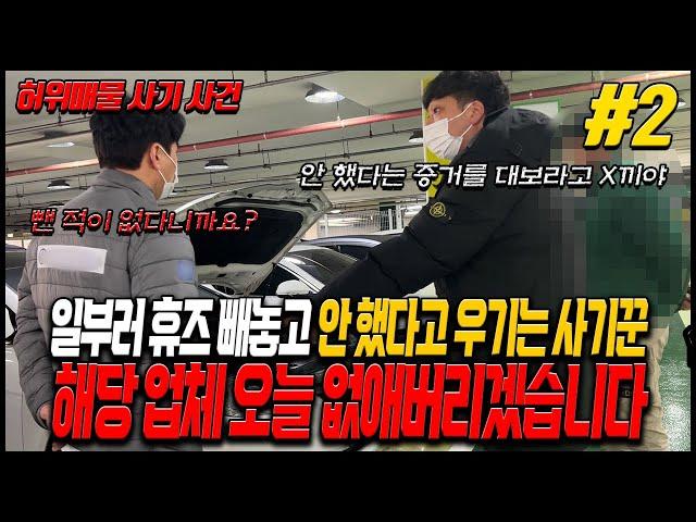 [안녕첫차] %얼굴공개%허위딜러조직 경찰까지출동! 아대차 작업차2편 허위딜러에게 주는 새해선물! 새해벌 많이받으세요!