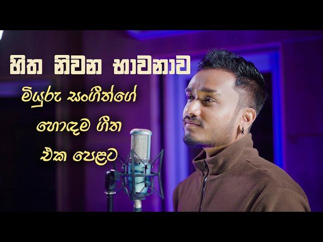 Best 25 Songs By Miyuru Sangeeth | මියුරු සංගීත්ගේ ජනප්‍රියම ගීත 25ක් එක පෙළට