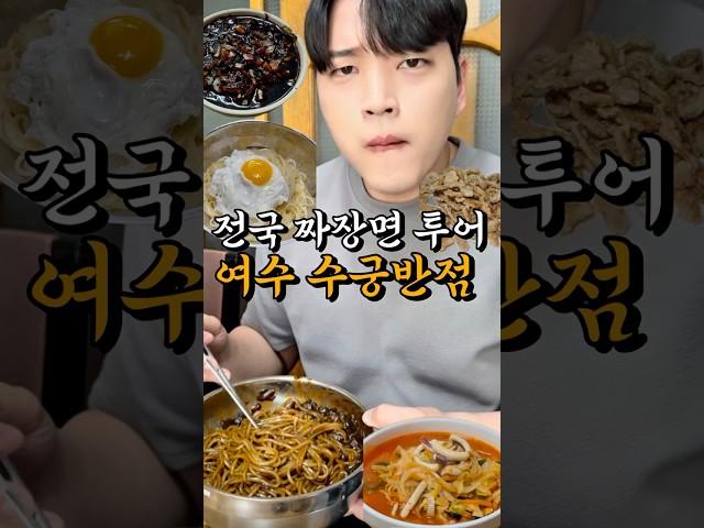 전국 짜장면 투어 여수 수궁반점 이렇게 담백한 짜장면은 처음인데..