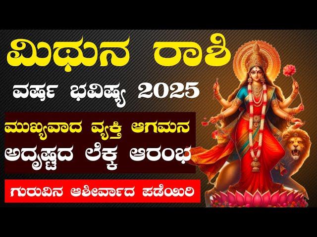 ಮಿಥುನ  ರಾಶಿ ವರ್ಷ ಭವಿಷ್ಯ 2025 : Vrushabha Rashi  2025 Horoscope #astrology